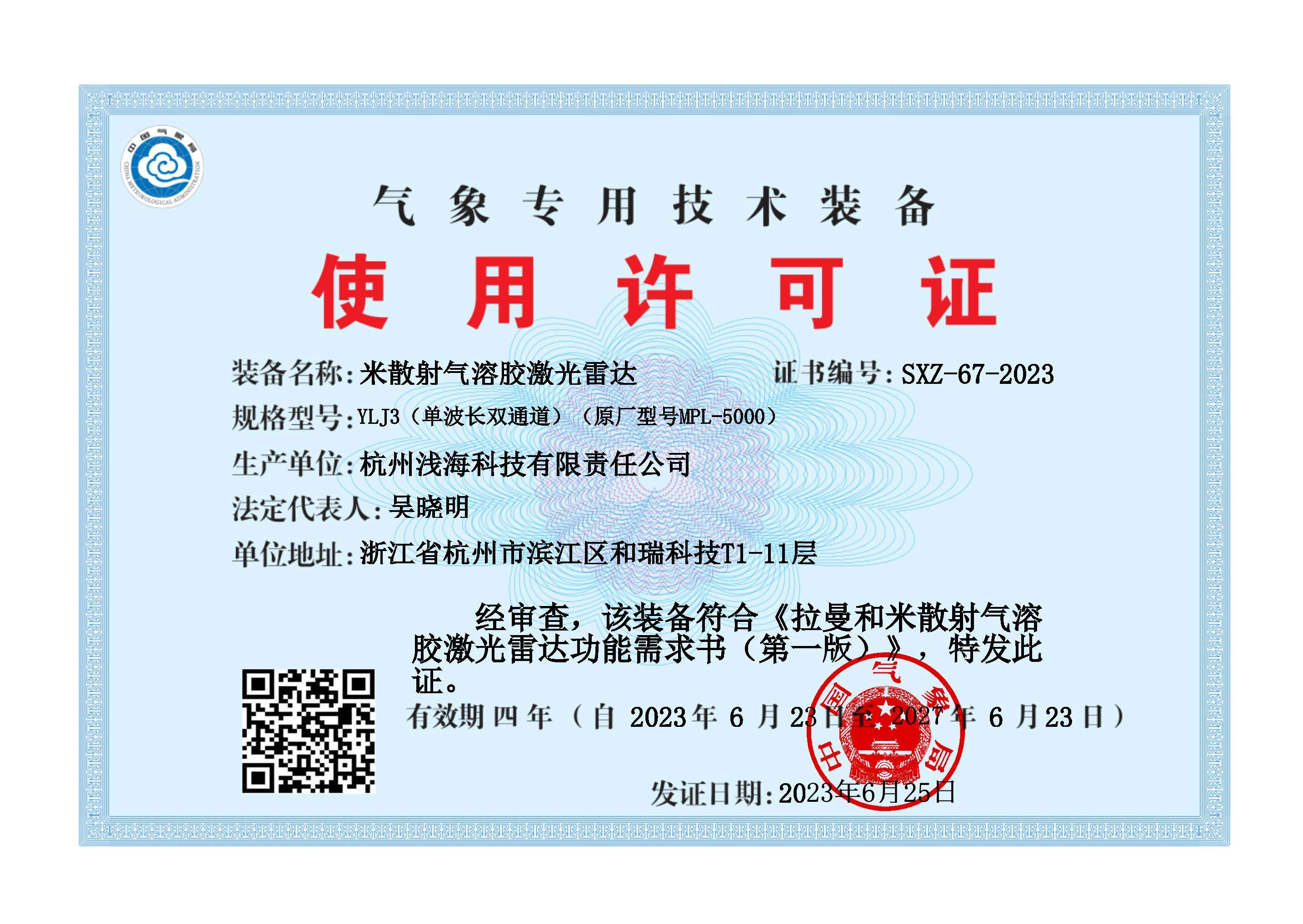 气象专用技术装备使用许可证电子证照正本.webp
