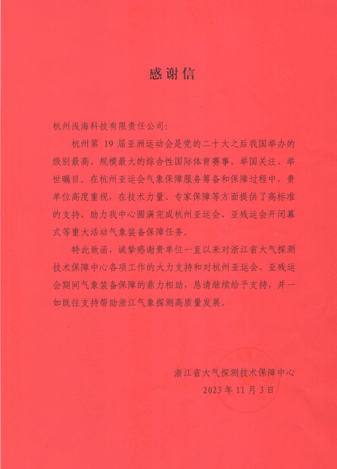 浙江大探中心杭州亚运会感谢信.jpg