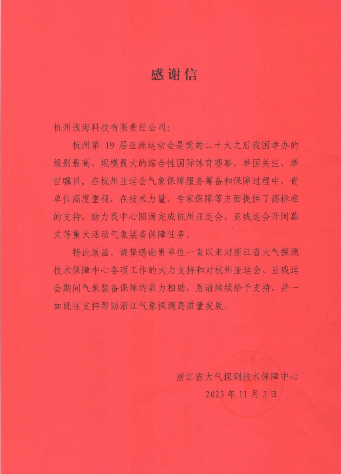 浙江大探中心杭州亚运会感谢信.webp