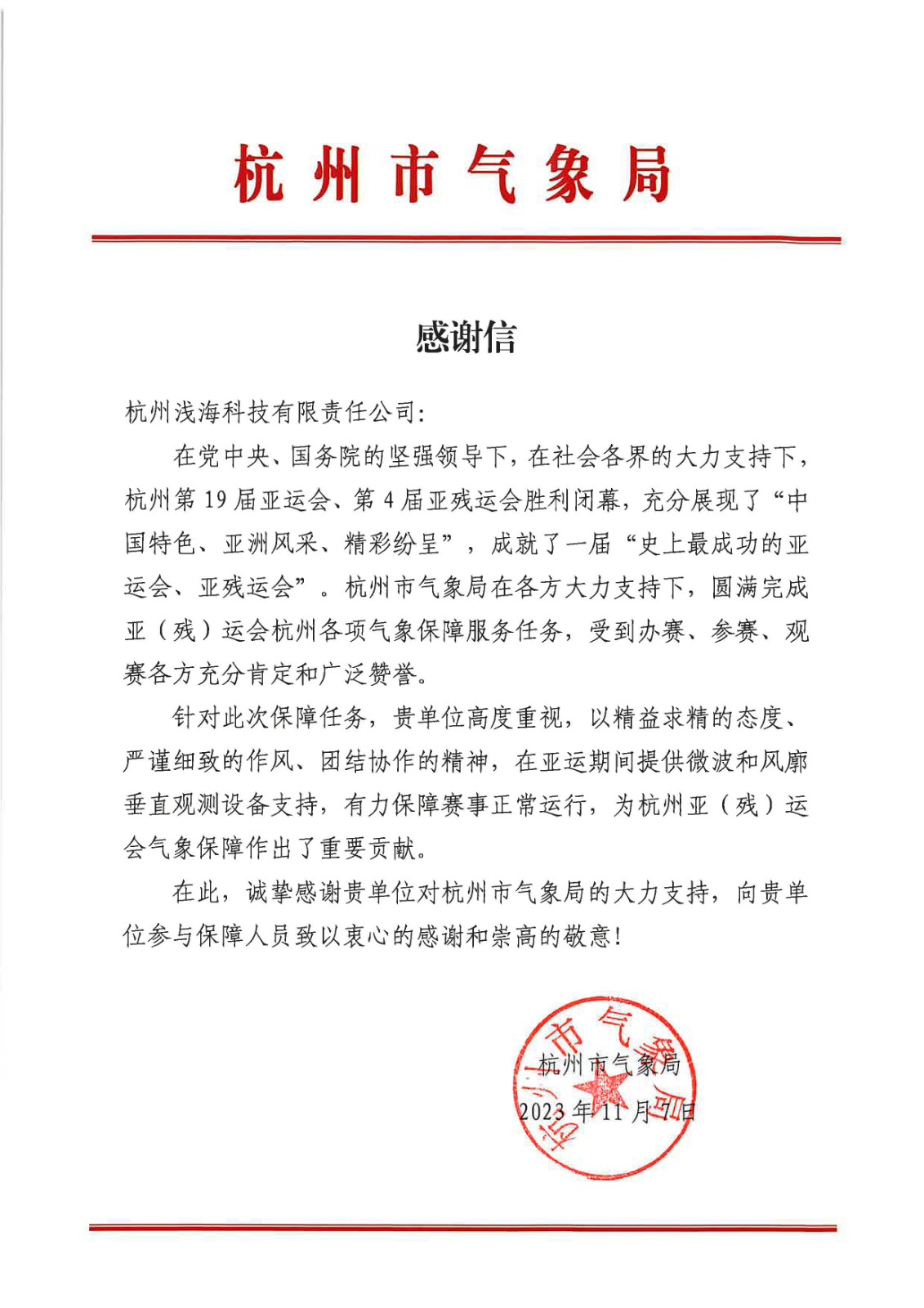 16.感谢信-杭州浅海科技有限责任公司-杭州市气象局.jpg