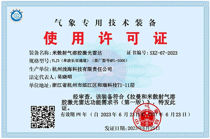 气象专用技术装备使用许可证电子证照正本 800像素.webp