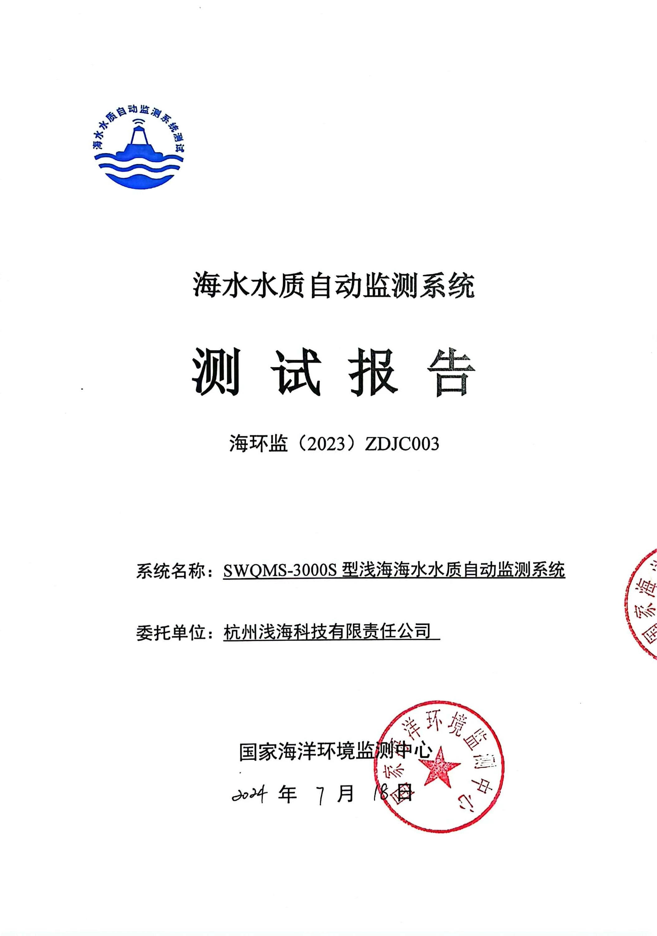 杭州浅海-海水水质自动监测系统测试报告_页面_01.webp